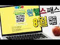 원헬스패스 8월 최신버전! 컴퓨터로 하는 원헬스패스! #원헬스패스