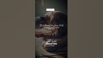 #سورة_النحل #قران_كريم