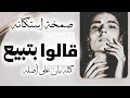 صمخة اغاني مصرية قالوا بتبيع ريمكس استكانه مطلوب أكثر شيء