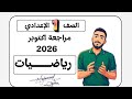 مراجعة شهر أكتوبر مراجعة رياضيات الصف الاول الاعدادي علي الوحدة الأولي مراجعة اولي اعدادي رياضيات مراجعة شهر أكتوبر مراجعة رياضيات الصف الاول الاعدادي علي الوحدة الأولي مراجعة اولي اعدادي رياضيات