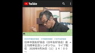 日本中国友好協会（日中友好協会）創立70周年記念シンポジウム　本編動画　200926