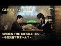 【JAMESON × SIRUP】WIDEN THE CIRCLE ♯2 - 今日渋谷で飲まへん？ (GUEST : GYUTAE)