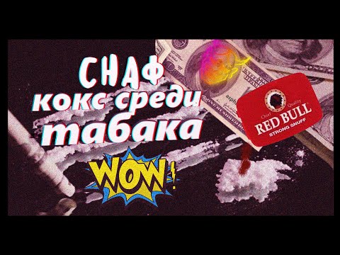 МОЙ ОПЫТ СНАФФ |  НЮХАТЕЛЬНЫЙ ТАБАК | ИСТОРИЯ ИЗ ЖИЗНИ!