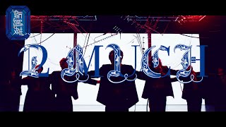 龍宮城 / 2 MUCH -Music Video-