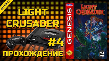 LIGHT CRUSADER ► SEGA ► ПРОХОЖДЕНИЕ ► ЧАСТЬ 4 ► ФИНАЛ