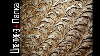 Фактурная штукатурка,Простое нанесение.Штукатурка из обычной шпаклевки.Textured plaster,Донецк Фактурная штукатурка,Простое нанесение.Штукатурка из обычной шпаклевки.Textured plaster,Донецк