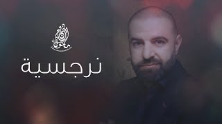 مأمون النطاح - نرجسية 2019