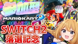 【マリオカート8DX】Switch2敗北者組配信はこちらです🚙【Vtuber 彩色いぶき】