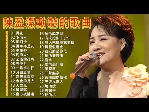 陳盈潔歌壇大姊大 大眼天后 陳盈潔 尚介動聽的歌曲/你不能错过的最好听的歌曲合集，最流行的歌曲