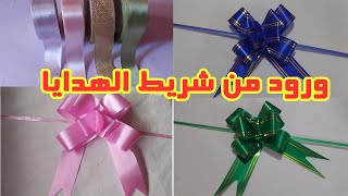 عمل وردة من شريط الهدايا أو الستان بكل سهولة