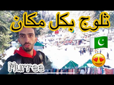 أجمل مدينة ثلوج في باكستان   