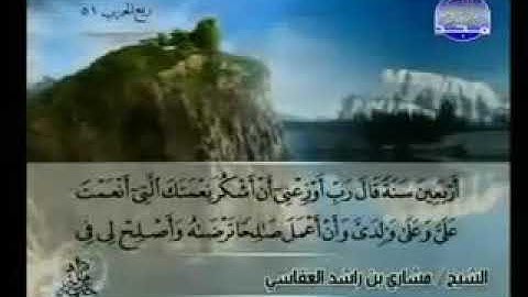 سورة الأحقاف 46 - 114 مشاري العفاسي - قناة المجد للقرآن الكريم