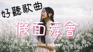 Video thumbnail of "假面舞會 - 很美味『親愛的你呀，再跳個舞吧』【動態歌詞/好聽抖音歌曲/無廣告】"