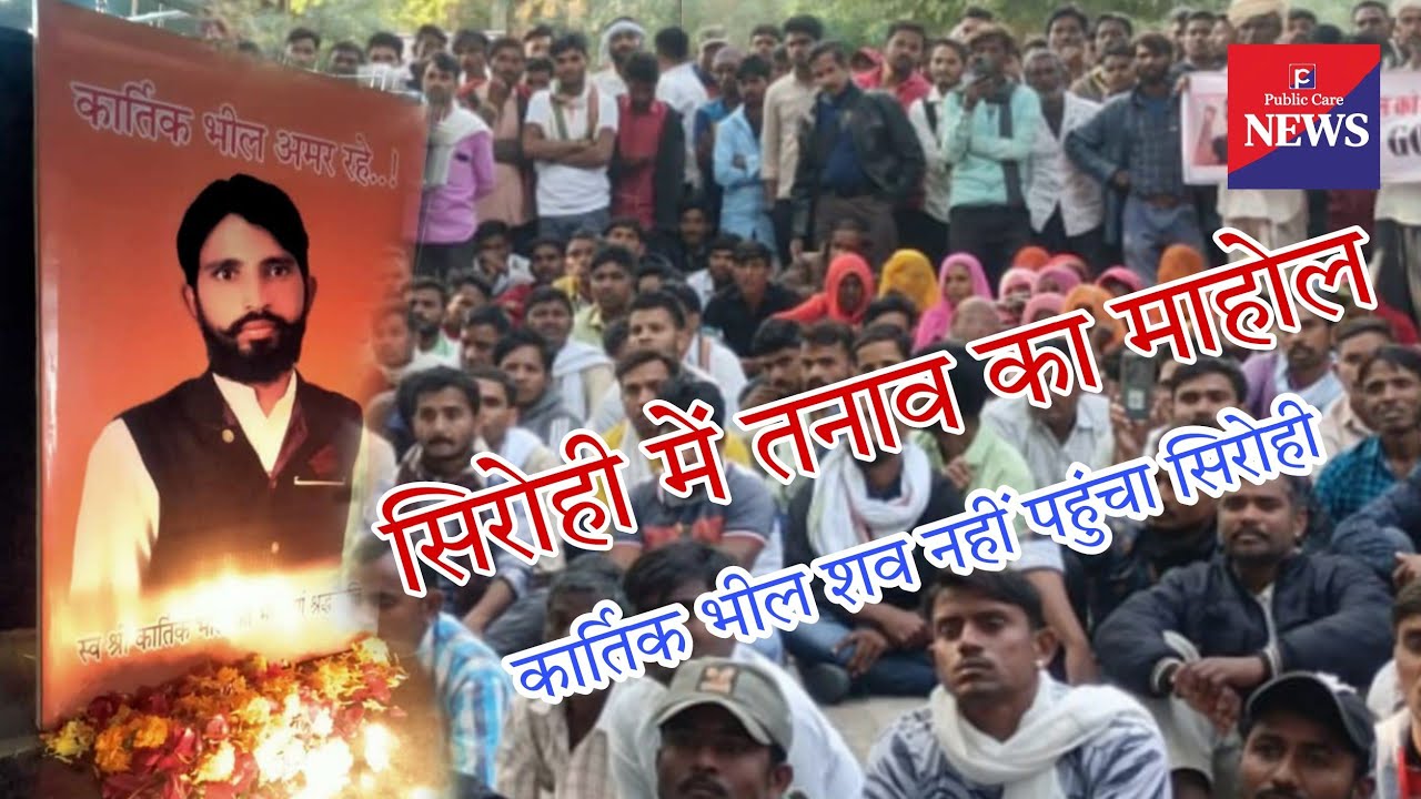सिरोही में तनाव का माहौल, #सिरोही नहीं पहुंचा कार्तिक भील का शव...