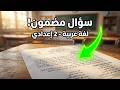 اختبار متوقع شهر ابريل للصف الثاني الاعدادي لغة عربية الترم الثاني المنهج الجديد 2026
