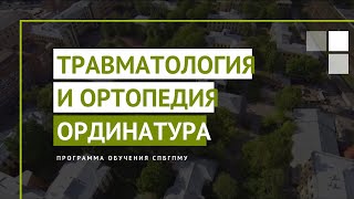 Травматология и ортопедия. Программы ординатуры в СПбГПМУ