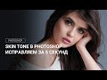 Исправляем оттенки кожи в Photoshop за 5 секунд! / Fix Skin Tones in Photoshop in 5 seconds!