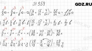 № 359 - Математика 6 класс Мерзляк № 359 - Математика 6 класс Мерзляк