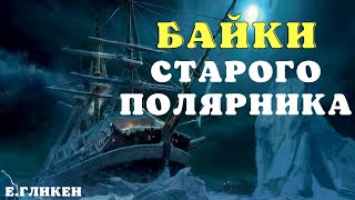 Байки старого полярника/ Мистические истории/Страшные истории