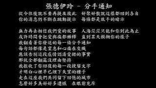 【試聽】張德伊玲 - 分手通知