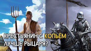 Крестьянин с копьём лучше рыцаря?