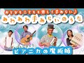 『あわあわ手洗いのうた』/ ピアニカの魔術師  ウイルスに負けないぞ！
