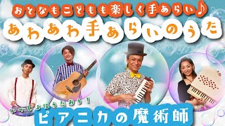 『あわあわ手洗いのうた』/ ピアニカの魔術師  ウイルスに負けないぞ！