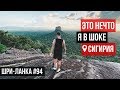 Шри-Ланка / Сигирия / РАЗВОД на ДЕНЬГИ !! Подъем на гору с крутым видом Пидурангала