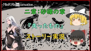 【リィンカネ】ストーリー第二章をゆっくりしていくpart.3【NieR Re[in]carnation】【ゆっくり実況】