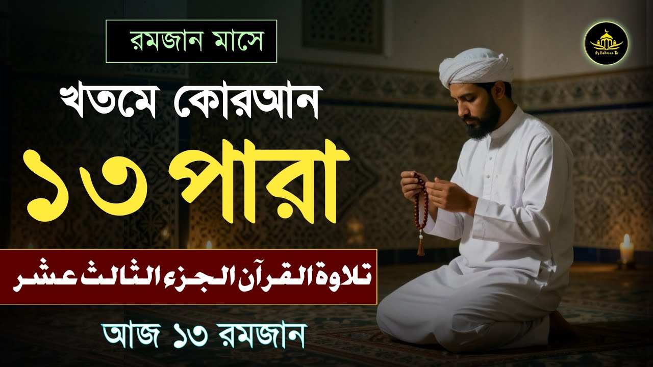 খতমে কুরআন ১৩তম পারা তিলাওয়াত | রমজানের কোরআন তেলাওয়াত | Para 13 By Alaa Aqel | Ramadan 2026 