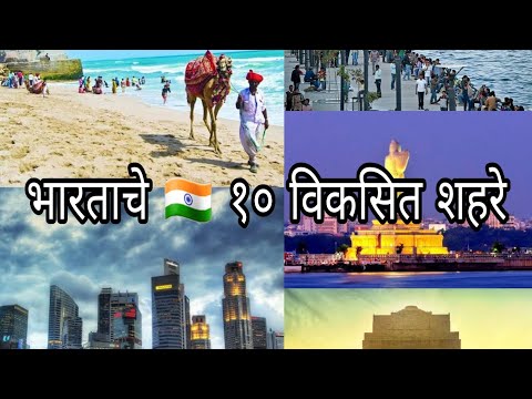 भारताचे 🇮🇳 १० विकसित शहरे | India&rsquo;s 🇮🇳 most developed Cities 🌃