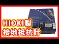 接地抵抗計（HIOKI 接地抵抗計 FT6031) 買取