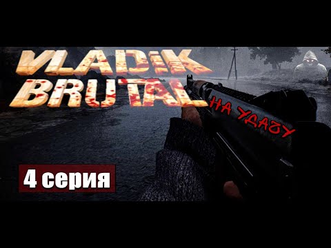 Напролом ➢ Vladik Brutal #прохождение 4 #gameplay #ps5