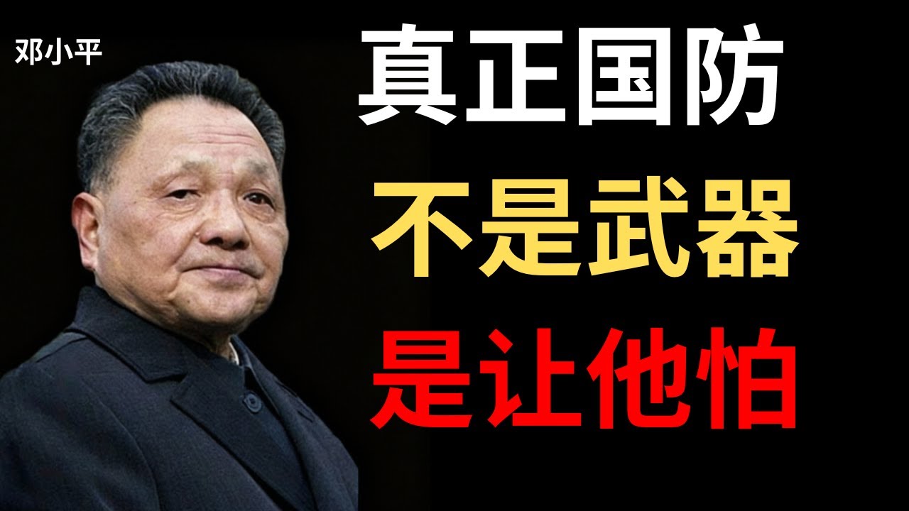 【邓小平】真正的国防不是武器，而是让敌人不敢打你——因为代价太大