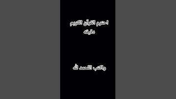 احترم القرآن الكريم دقيقه