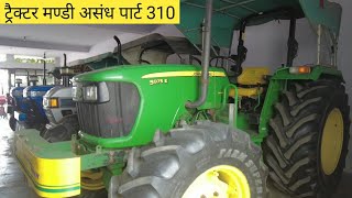 ट्रैक्टर मण्डी असंध पार्ट 310 | Tractor Mandi Assandh Part 310