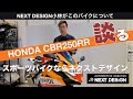 ニダボを談る！：HONDA CBR250RR