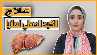 علاج الكبد الدهني نهائيا في 4 خطوات (بالادلة العلمية)