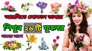 আরবিতে সুগন্ধি ফুলের নাম শিখুন || Learn 26 Flower Names in Arabic