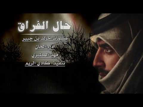 حال الفراق كلمات خالد بن جبير اداء الحان فهد المطيري