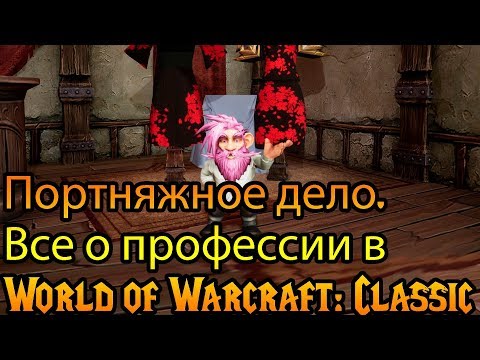 Видео: Портняжное дело. Все о профессии в World of Warcraft: Classic