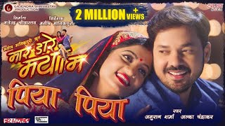 Piya Piya |  पिया पिया  | MAR DARE MAYA MA | मार डारे मया मा | ANUJ SHARMA | CGFILM | CGSONG |