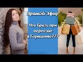 Что брать с собой в Германию? Переезд. Пакуем чемоданы. Поздние переселенцы