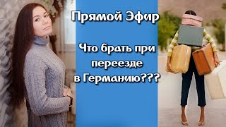 Что брать с собой в Германию? Переезд. Пакуем чемоданы. Поздние переселенцы