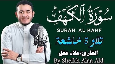 سورة الكهف نور مابين الجمعتين تلاوة هادئة ومريحة للقارئ علاء عقل Surah Al-Kahf