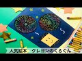 【幼稚園・保育園】人気絵本！クレヨンのくろくん絵画・製作