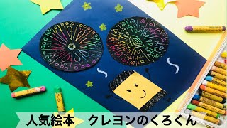 【幼稚園・保育園】人気絵本！クレヨンのくろくん絵画・製作