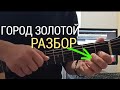 ГОРОД ЗОЛОТОЙ(Под небом голубым)-БГ.Как играть на гитаре.РАЗБОР вступления для начинающих.