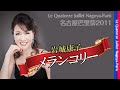 【シャンソン】メランコリー / 岩城康子★仏映画「ジブラルタルの鮫」主題歌