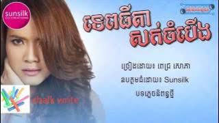 ទេពធីតាសក់ចបើង   ច្រៀងដោយ  ពេជ្រ សោភា  Pich Sophea  Teb Tida Sok Chamboeung